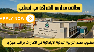 وظائف مدارس الشراكة في أبوظبي للمواطنين والوافدين وطريقة التقديم