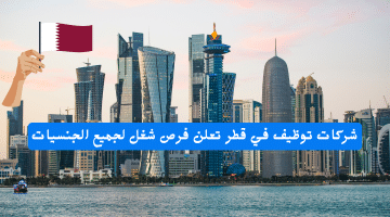 توظيف في قطر تعلن فرص شغل لجميع الجنسيات