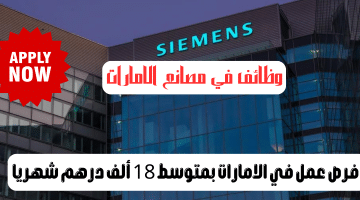 وظائف في مصانع الامارات من شركة سيمنز للمواطنين والوافدين بمتوسط 18 ألف درهم
