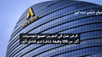 عمل في البحرين أكثر من 100 وظيفة شاغرة لدي فنادق آكور
