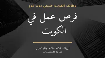 فرص عمل في الكويت لجميع الجنسيات