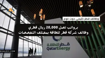 فرص عمل قطر من شركة قطر للطاقة