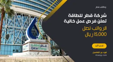 قطر للطاقة تعلن فرص عمل خالية