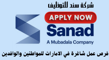 شركة سند للتوظيف في ابوظبي للمواطنين والمقيمين