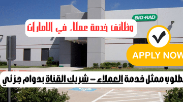 وظائف خدمة عملاء في الامارات من مختبرات بايو راد بدوام جزئي