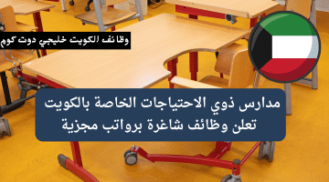 مدارس ذوي الاحتياجات الخاصة بالكويت وظائف شاغرة برواتب مجزية