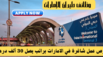 طيران الإمارات وظائف من شركة مطارات دبي براتب يصل 30 ألف درهم