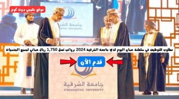 مطلوب للتوظيف في سلطنة عمان اليوم لدي جامعة الشرقية 2024 برواتب تصل 1,750 ريال عماني لجميع الجنسيات