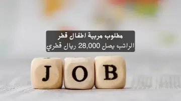 مطلوب مربية اطفال قطر الراتب يصل 28000 ريال قطري