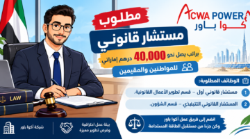 مطلوب مستشار قانوني براتب