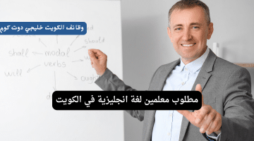 معلمين لغة انجليزية في الكويت