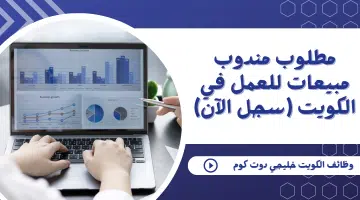 مطلوب مندوب مبيعات للعمل في الكويت