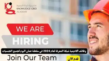 وظائف أكاديمية شبكة المعرفة لعام 2024 في سلطنة عمان اليوم لجميع الجنسيات