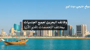 وظائف البحرين لجميع الجنسيات
