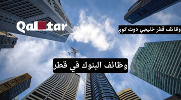 البنوك في قطر محدث