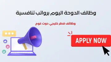 وظائف الدوحة اليوم