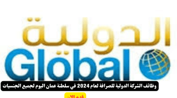 الشركة الدولية للصرافة لعام 2024 في سلطنة عمان اليوم لجميع الجنسيات