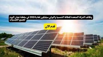 الشركة المتحدة للطاقة الشمسية والبولي سيليكون لعام 2024 في سلطنة عمان اليوم لجميع الجنسيات 1