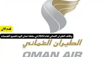 وظائف الطيران العماني لعام 2024 في سلطنة عمان اليوم لجميع الجنسيات