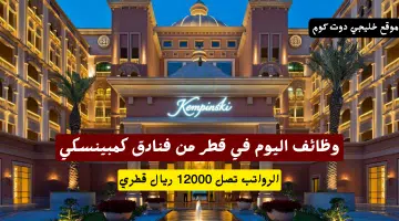 وظائف اليوم في قطر فنادق كمبينسكي