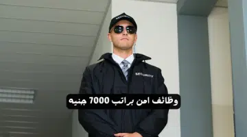 وظائف امن براتب 7000