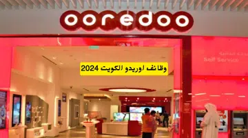 وظائف اوريدو الكويت برواتب تصل 1900 دينار