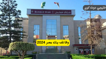 بنك مصر 2024