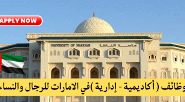 وظائف جامعة الشارقة