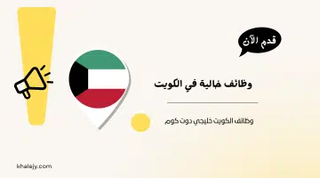 وظائف خالية في الكويت