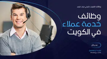 وظائف خدمة عملاء في الكويت