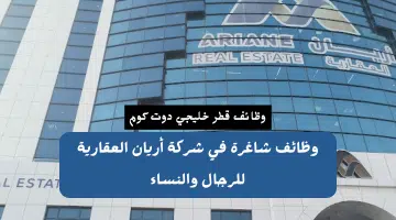 وظائف شاغرة شركة أريان العقارية تعلن فرص عمل