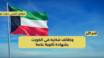 وظائف شاغرة في الكويت 2024