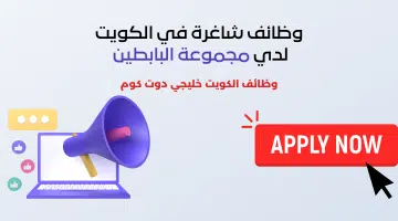وظائف شاغرة في الكويت لدي مجموعة البابطين