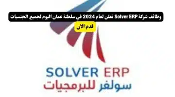 وظائف شركة Solver ERP تعلن لعام 2024 في سلطنة عمان اليوم لجميع الجنسيات