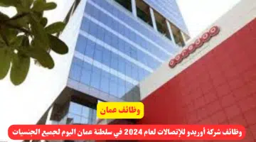وظائف شركة أوريدو للإتصالات لعام 2024 في سلطنة عمان اليوم لجميع الجنسيات