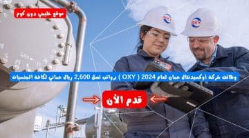 وظائف شركة أوكسيدنتال عمان لعام 2024 ( OXY ) برواتب تصل 2,600 ريال عماني لكافة الجنسيات