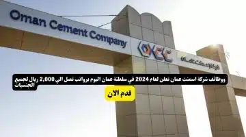 وظائف شركة اسمنت عمان تعلن لعام 2024 في سلطنة عمان اليوم برواتب تصل الي 2000 ريال لجميع الجنسيات