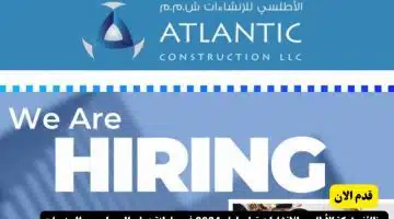 وظائف شركة الأطلسي للإنشاءات تعلن لعام 2024 في سلطنة عمان اليوم لجميع الجنسيات