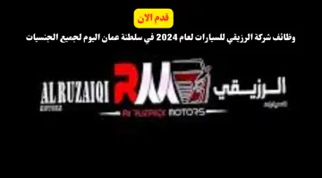 وظائف شركة الرزيقي للسيارات لعام 2024 في سلطنة عمان اليوم لجميع الجنسيات