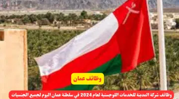 وظائف شركة المدينة للخدمات اللوجستية لعام 2024 في سلطنة عمان اليوم لجميع الجنسيات