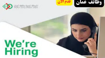 وظائف شركة تنمية طاقة عمان لعام 2024 في سلطنة عمان اليوم لجميع الجنسيات