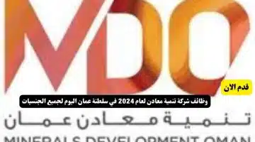 وظائف شركة تنمية معادن لعام 2024 في سلطنة عمان اليوم لجميع الجنسيات