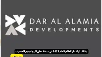 وظائف شركة دار العالمية لعام 2024 في سلطنة عمان اليوم لجميع الجنسيات 1