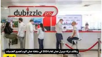 وظائف شركة دوبيزل عمان لعام 2024 في سلطنة عمان اليوم لجميع الجنسيات