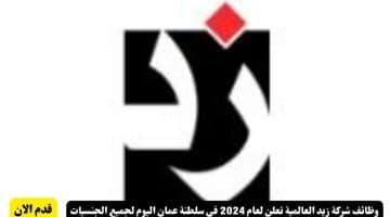 شركة زيد العالمية تعلن لعام 2024 في سلطنة عمان اليوم لجميع الجنسيات 1