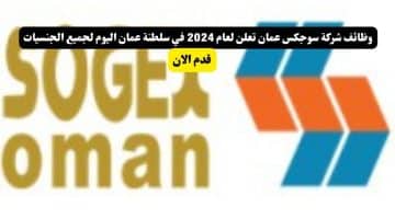 شركة سوجكس عمان تعلن لعام 2024 في سلطنة عمان اليوم لجميع الجنسيات
