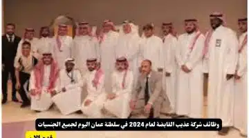 وظائف شركة عذيب القابضة لعام 2024 في سلطنة عمان اليوم لجميع الجنسيات