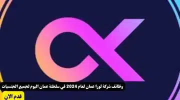 وظائف شركة لورا عمان لعام 2024 في سلطنة عمان اليوم لجميع الجنسيات