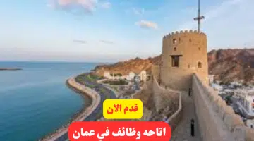 وظائف شركة محسن حيدر درويش لعام 2024 في سلطنة عمان اليوم لجميع الجنسيات