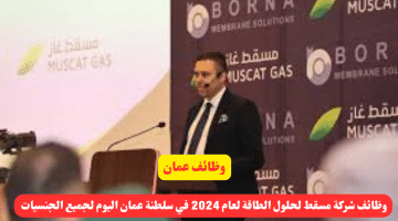 شركة مسقط لحلول الطاقة لعام 2024 في سلطنة عمان اليوم لجميع الجنسيات